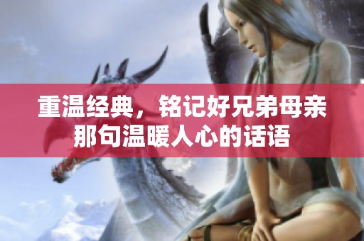 重温经典，铭记好兄弟母亲那句温暖人心的话语