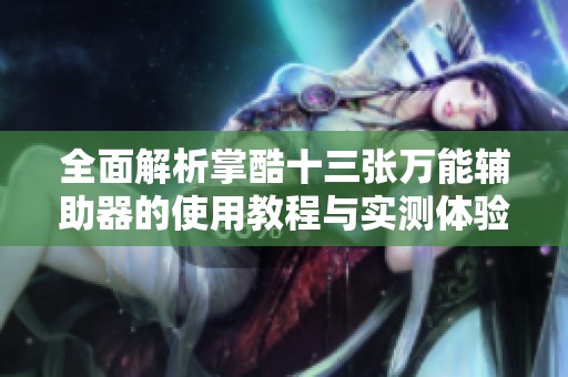 全面解析掌酷十三张万能辅助器的使用教程与实测体验