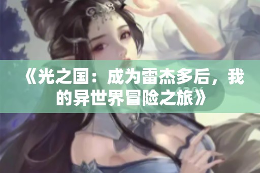 《光之国：成为雷杰多后，我的异世界冒险之旅》