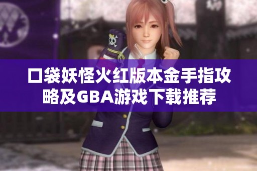 口袋妖怪火红版本金手指攻略及GBA游戏下载推荐