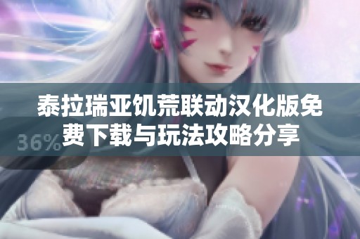 泰拉瑞亚饥荒联动汉化版免费下载与玩法攻略分享