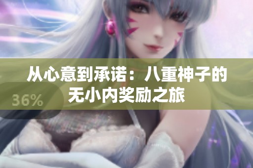 从心意到承诺：八重神子的无小内奖励之旅