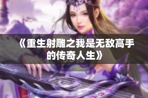 《重生射雕之我是无敌高手的传奇人生》
