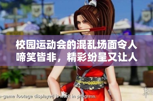 校园运动会的混乱场面令人啼笑皆非，精彩纷呈又让人抓狂