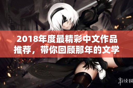 2018年度最精彩中文作品推荐，带你回顾那年的文学盛宴