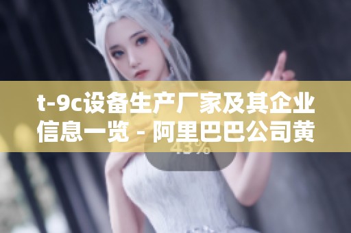 t-9c设备生产厂家及其企业信息一览 - 阿里巴巴公司黄页