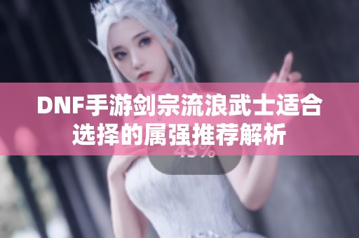 DNF手游剑宗流浪武士适合选择的属强推荐解析