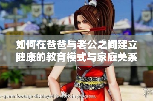 如何在爸爸与老公之间建立健康的教育模式与家庭关系