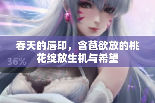 春天的唇印，含苞欲放的桃花绽放生机与希望