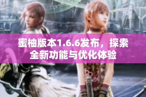 蜜柚版本1.6.6发布，探索全新功能与优化体验