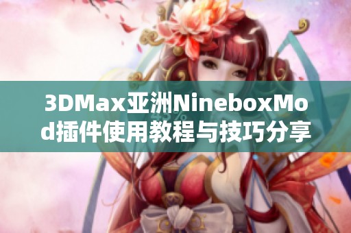 3DMax亚洲NineboxMod插件使用教程与技巧分享
