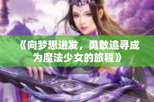 《向梦想进发，勇敢追寻成为魔法少女的旅程》