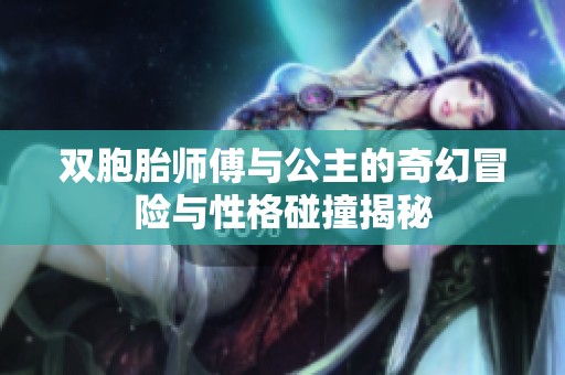 双胞胎师傅与公主的奇幻冒险与性格碰撞揭秘