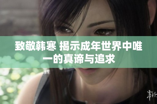 致敬韩寒 揭示成年世界中唯一的真谛与追求