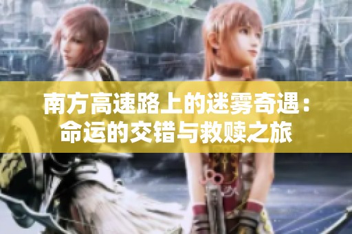 南方高速路上的迷雾奇遇：命运的交错与救赎之旅
