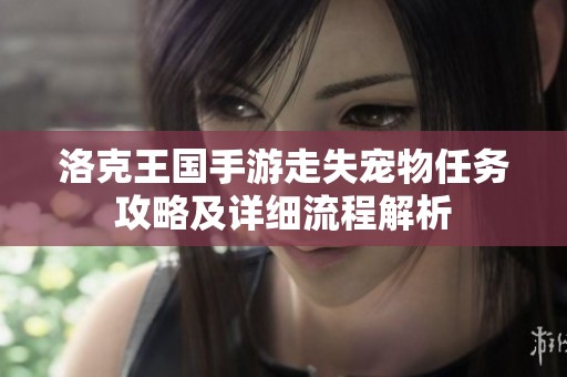 洛克王国手游走失宠物任务攻略及详细流程解析
