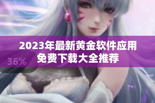 2023年最新黄金软件应用免费下载大全推荐