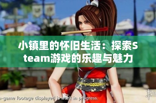 小镇里的怀旧生活：探索Steam游戏的乐趣与魅力