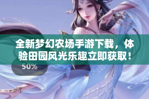 全新梦幻农场手游下载，体验田园风光乐趣立即获取！