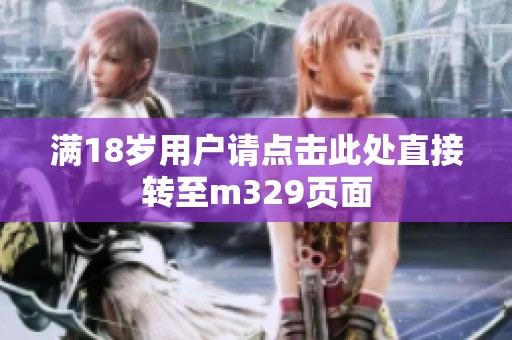 满18岁用户请点击此处直接转至m329页面