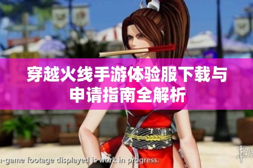 穿越火线手游体验服下载与申请指南全解析