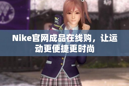 Nike官网成品在线购，让运动更便捷更时尚