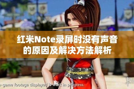 红米Note录屏时没有声音的原因及解决方法解析