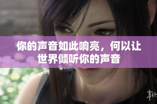 你的声音如此响亮，何以让世界倾听你的声音