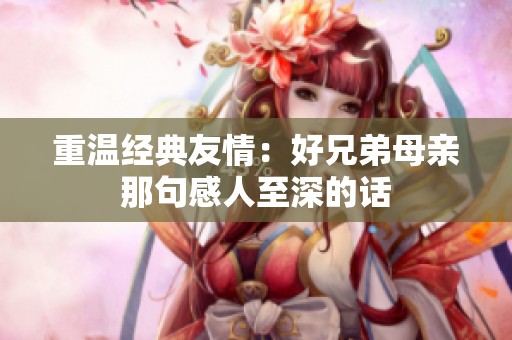 重温经典友情：好兄弟母亲那句感人至深的话