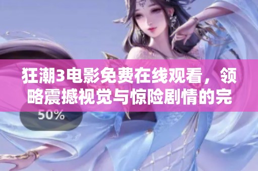狂潮3电影免费在线观看，领略震撼视觉与惊险剧情的完美结合