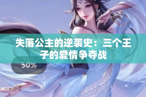 失落公主的逆袭史：三个王子的爱情争夺战