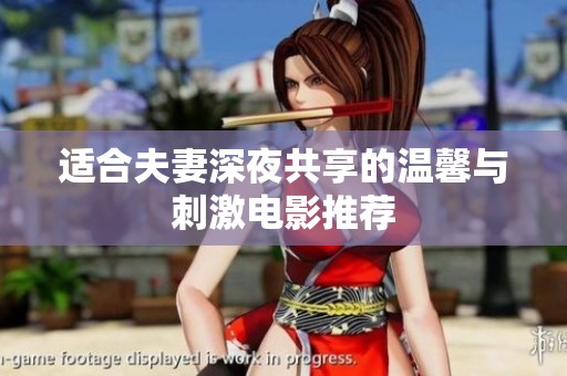 适合夫妻深夜共享的温馨与刺激电影推荐