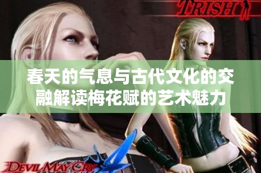 春天的气息与古代文化的交融解读梅花赋的艺术魅力