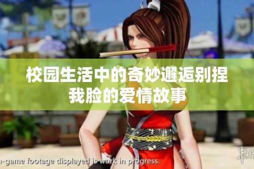 校园生活中的奇妙邂逅别捏我脸的爱情故事