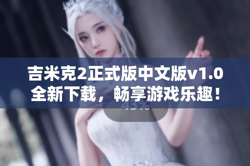 吉米克2正式版中文版v1.0全新下载，畅享游戏乐趣！