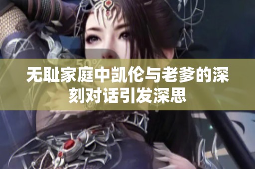 无耻家庭中凯伦与老爹的深刻对话引发深思