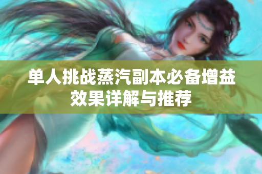 单人挑战蒸汽副本必备增益效果详解与推荐