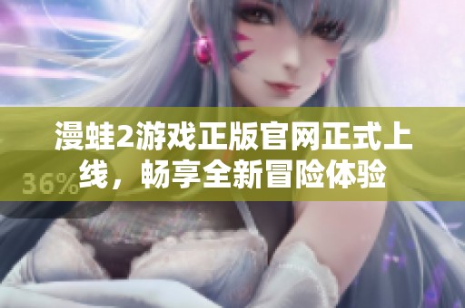 漫蛙2游戏正版官网正式上线，畅享全新冒险体验