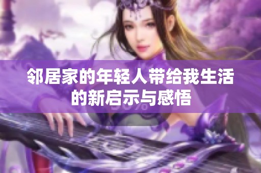 邻居家的年轻人带给我生活的新启示与感悟
