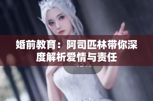 婚前教育：阿司匹林带你深度解析爱情与责任