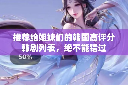 推荐给姐妹们的韩国高评分韩剧列表，绝不能错过