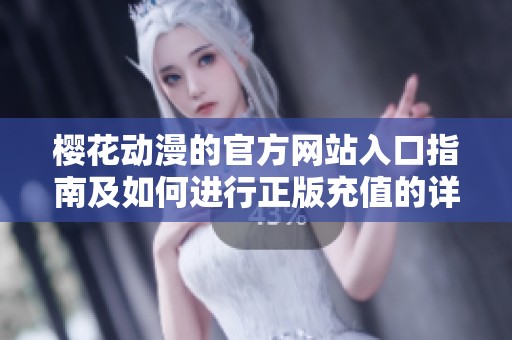 樱花动漫的官方网站入口指南及如何进行正版充值的详细介绍