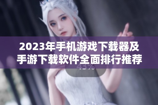 2023年手机游戏下载器及手游下载软件全面排行推荐