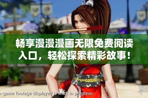 畅享漫漫漫画无限免费阅读入口，轻松探索精彩故事！