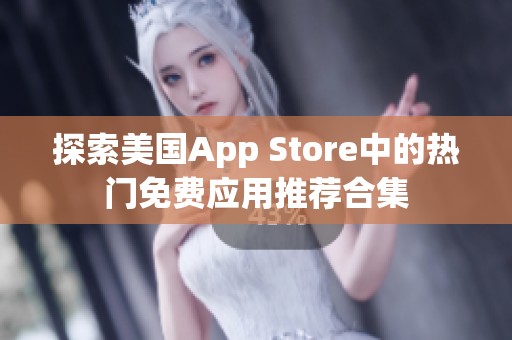 探索美国App Store中的热门免费应用推荐合集