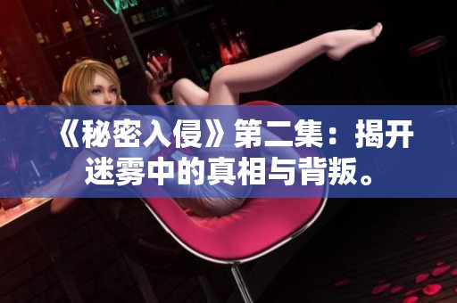 《秘密入侵》第二集：揭开迷雾中的真相与背叛。