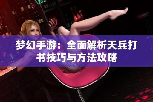 梦幻手游：全面解析天兵打书技巧与方法攻略