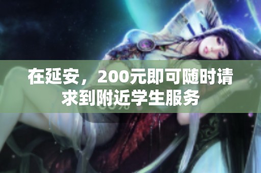在延安，200元即可随时请求到附近学生服务