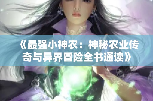 《最强小神农：神秘农业传奇与异界冒险全书通读》