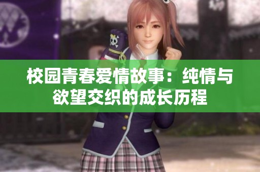 校园青春爱情故事：纯情与欲望交织的成长历程